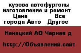 кузова автофургоны изготовление и ремонт › Цена ­ 350 000 - Все города Авто » Другое   . Ненецкий АО,Черная д.